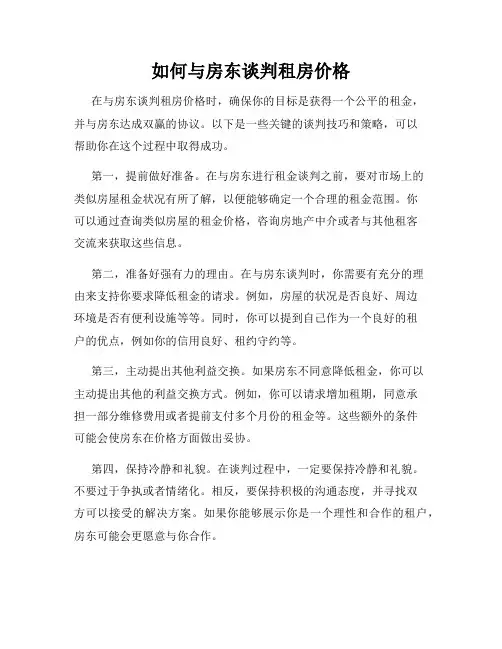 如何与房东谈判租房价格