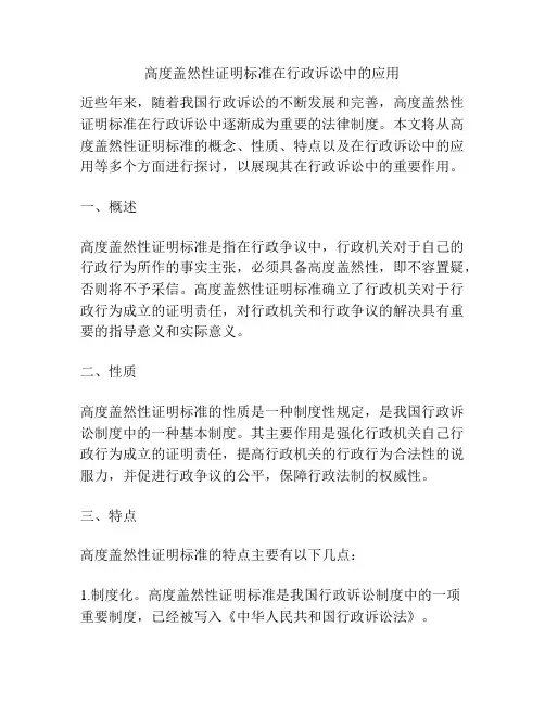 高度盖然性证明标准在行政诉讼中的应用