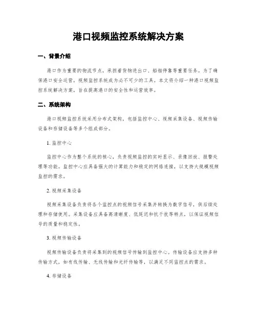 港口视频监控系统解决方案