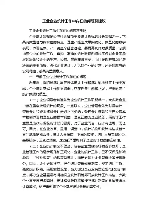 工业企业统计工作中存在的问题及建议