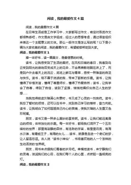 阅读，我的最爱作文4篇