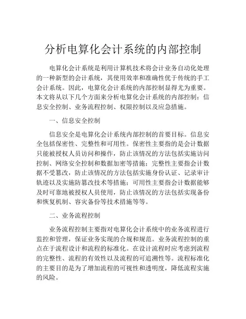 分析电算化会计系统的内部控制