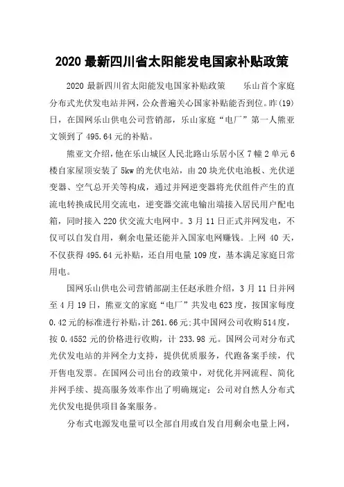 2020最新四川省太阳能发电国家补贴政策