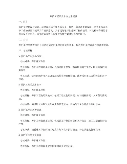 养护工程绩效考核方案模板