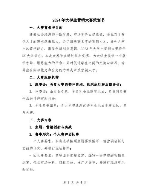 2024年大学生营销大赛策划书
