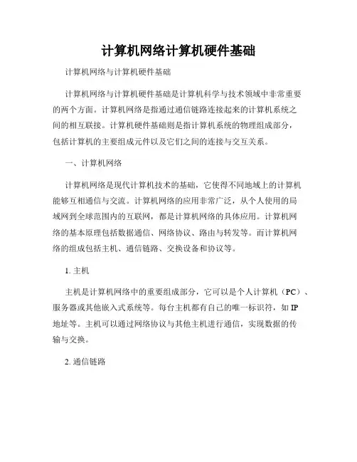 计算机网络计算机硬件基础