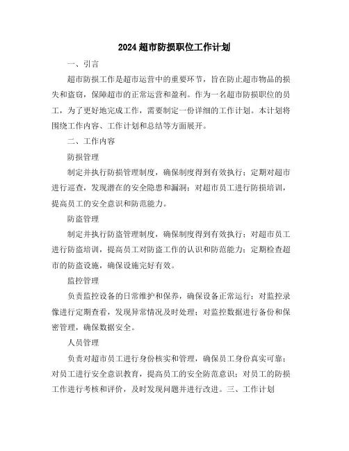 2024超市防损职位工作计划