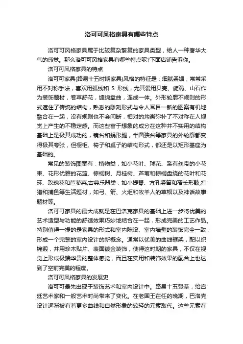 洛可可风格家具有哪些特点