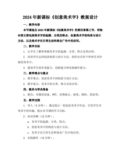 2024年新课标《创意美术字》教案设计