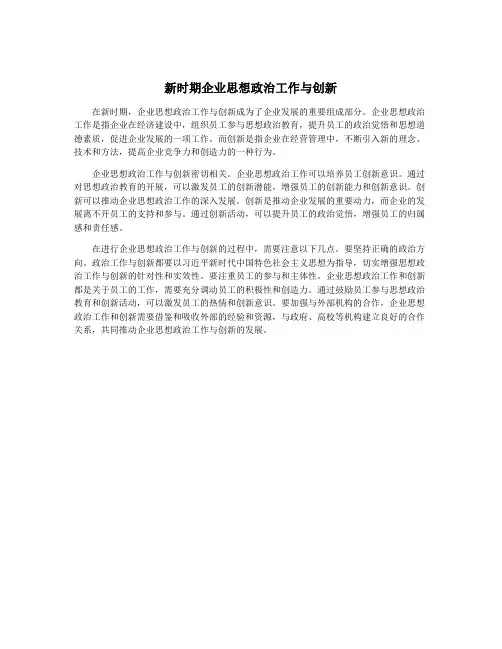 新时期企业思想政治工作与创新