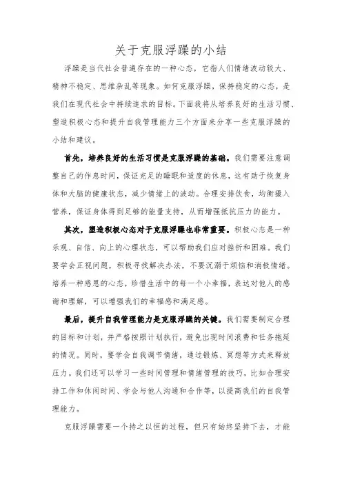 关于克服浮躁的小结
