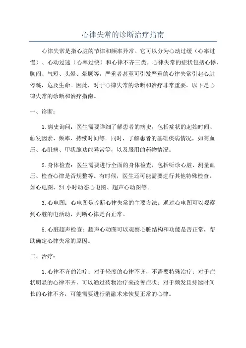 心律失常的诊断治疗指南