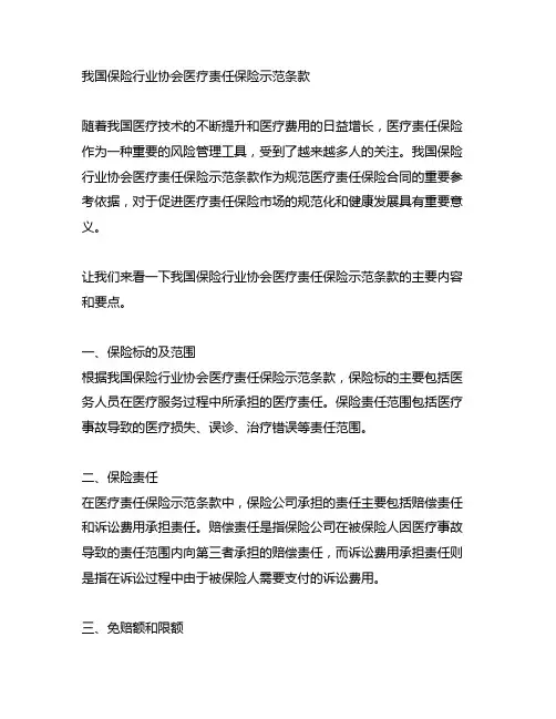 中国保险行业协会医疗责任保险示范条款