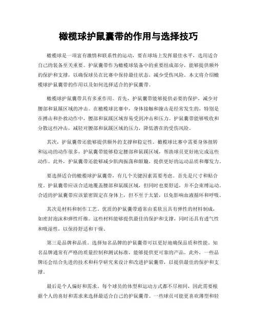 橄榄球护鼠囊带的作用与选择技巧
