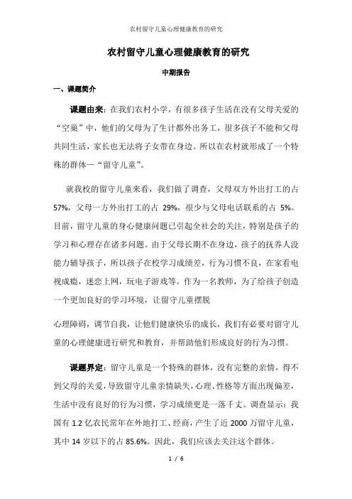 农村留守儿童心理健康教育的研究