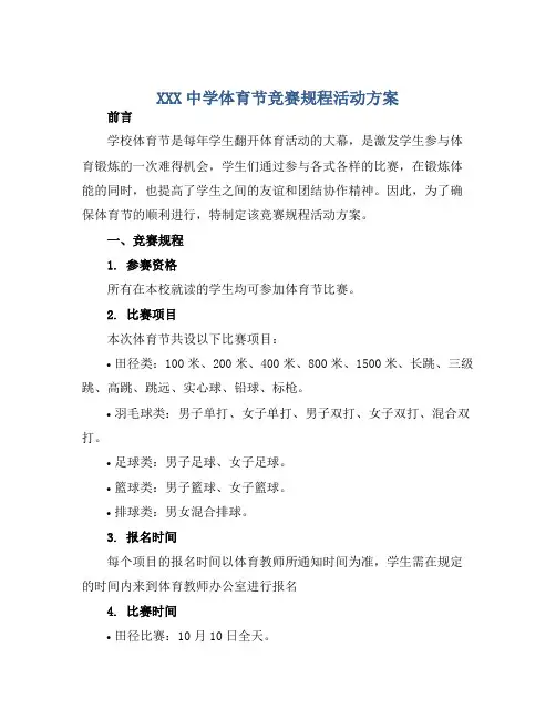 XXX中学体育节竞赛规程活动方案