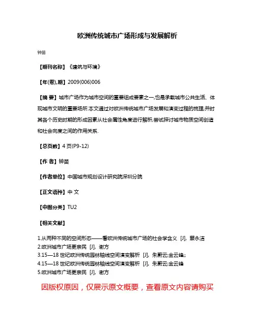 欧洲传统城市广场形成与发展解析