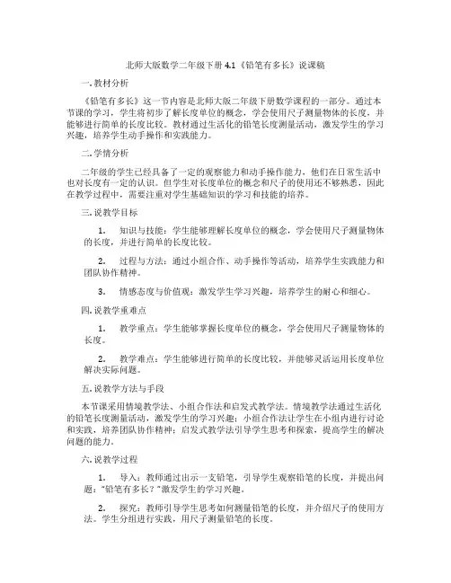 北师大版数学二年级下册4.1《铅笔有多长》说课稿