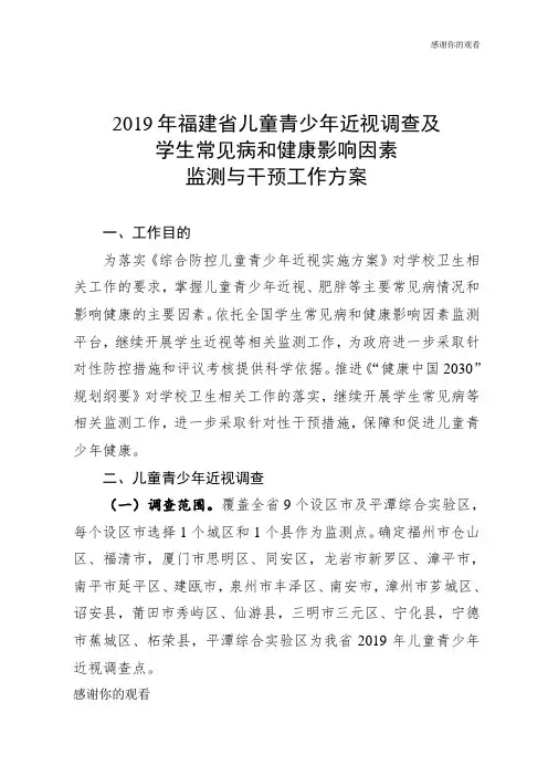 2019年福建省儿童青少年近视调查及 学生常见病和健康影响因素监测与干预工作方案.doc