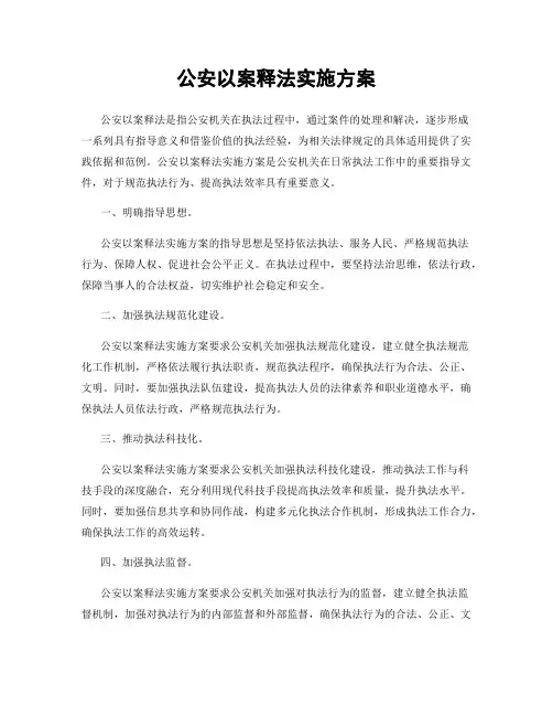 公安以案释法实施方案