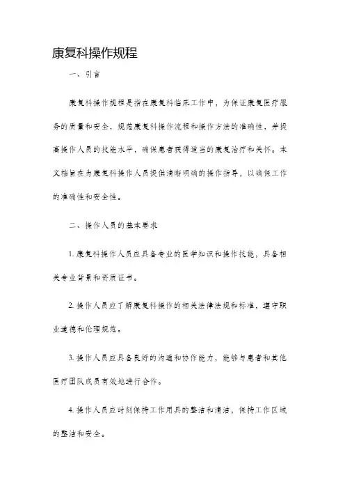 康复科操作规程