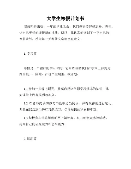 大学生寒假计划书