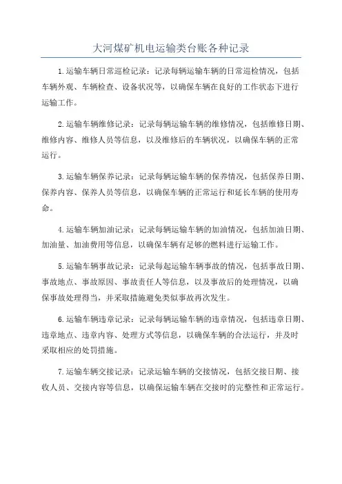 大河煤矿机电运输类台账各种记录