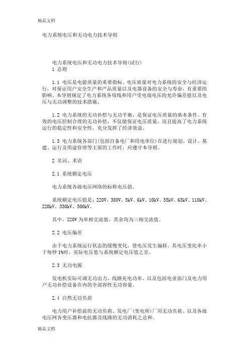 (整理)电力系统电压和无功电力技术导则