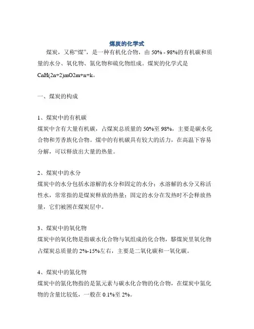 煤炭的化学式