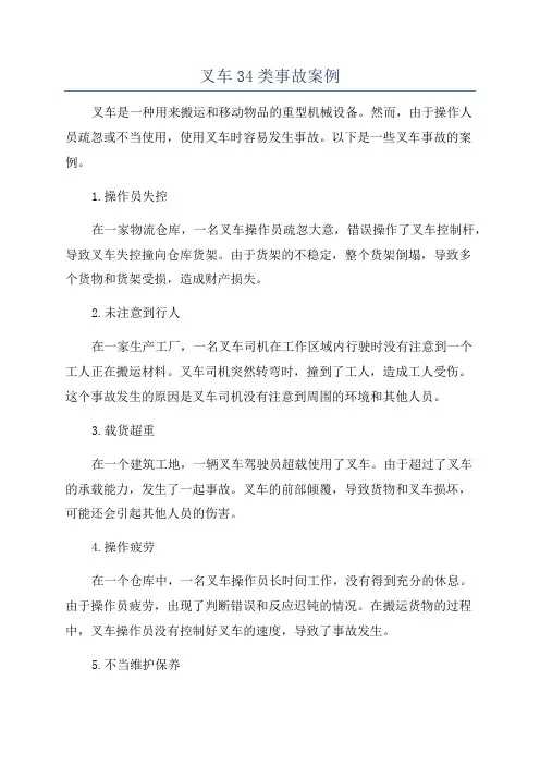 叉车34类事故案例