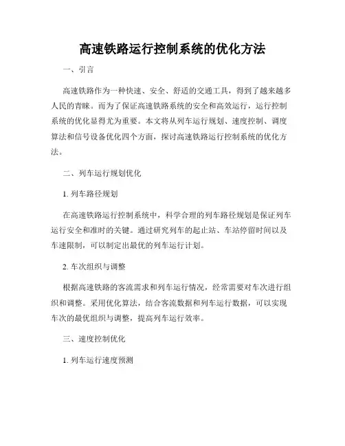 高速铁路运行控制系统的优化方法