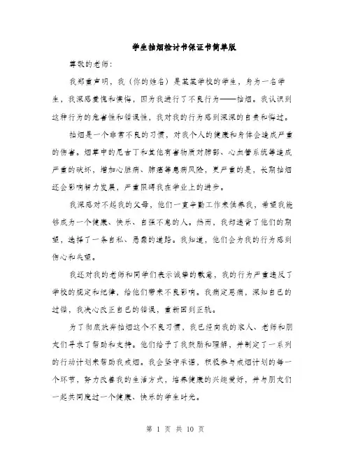 学生抽烟检讨书保证书简单版（5篇）