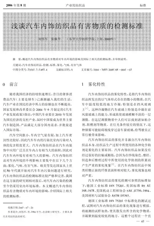 浅谈汽车内饰纺织品有害物质的检测标准
