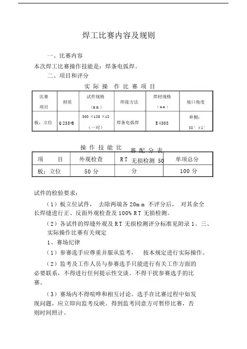 焊工比赛内容含规则.doc