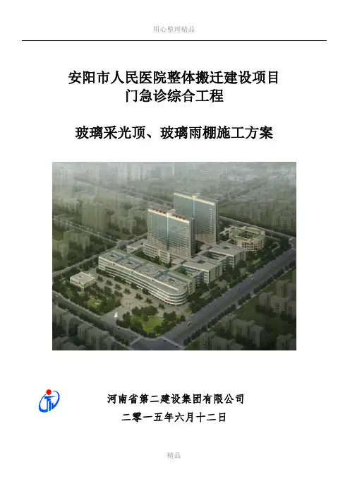 16.玻璃采光顶、玻璃雨棚施工方案