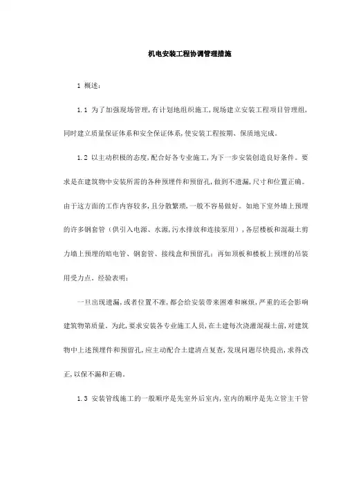 机电安装工程协调管理措施