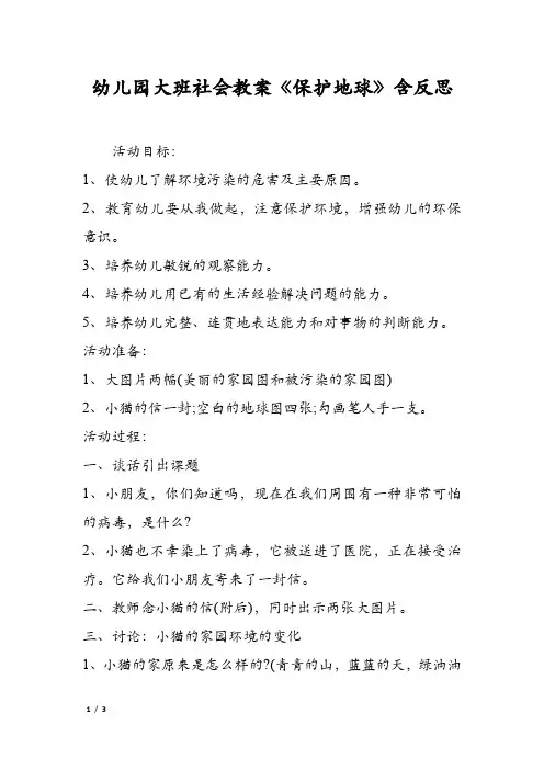 幼儿园大班社会教案《保护地球》含反思