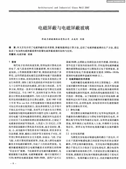 电磁屏蔽与电磁屏蔽玻璃
