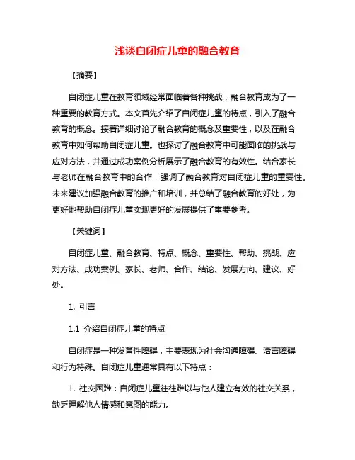 浅谈自闭症儿童的融合教育