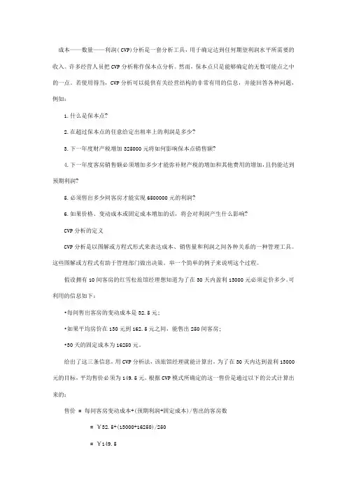 酒店的本—量—利(CVP)分析