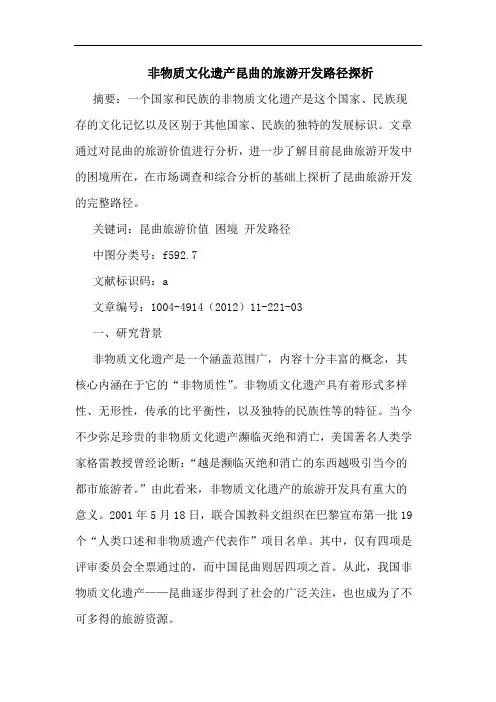 非物质文化遗产昆曲的旅游开发路径探析