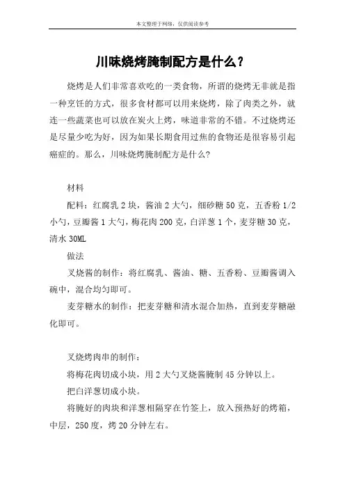 川味烧烤腌制配方是什么？
