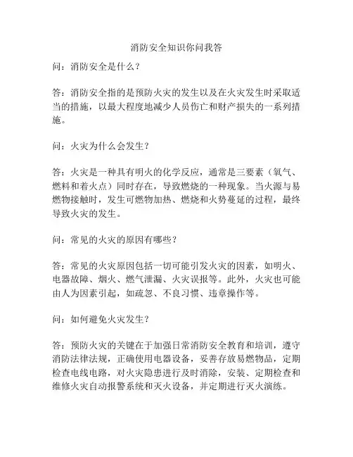 消防安全知识你问我答