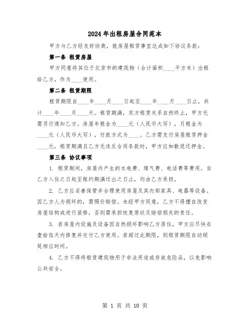 2024年出租房屋合同范本（四篇）