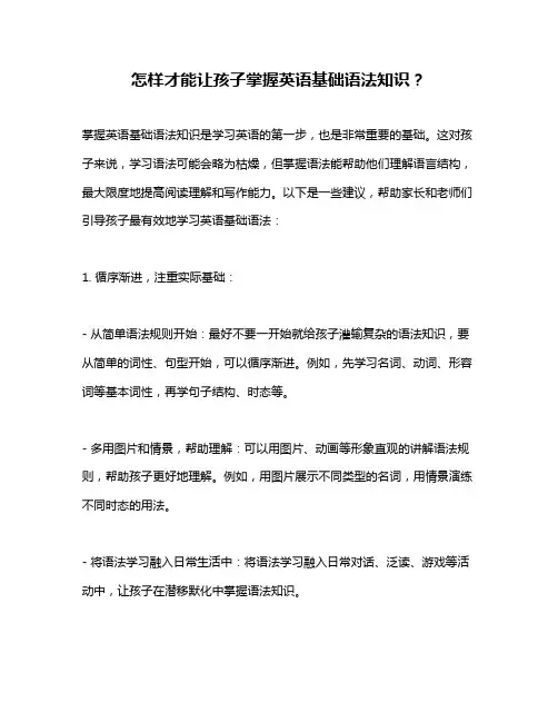 怎样才能让孩子掌握英语基础语法知识？