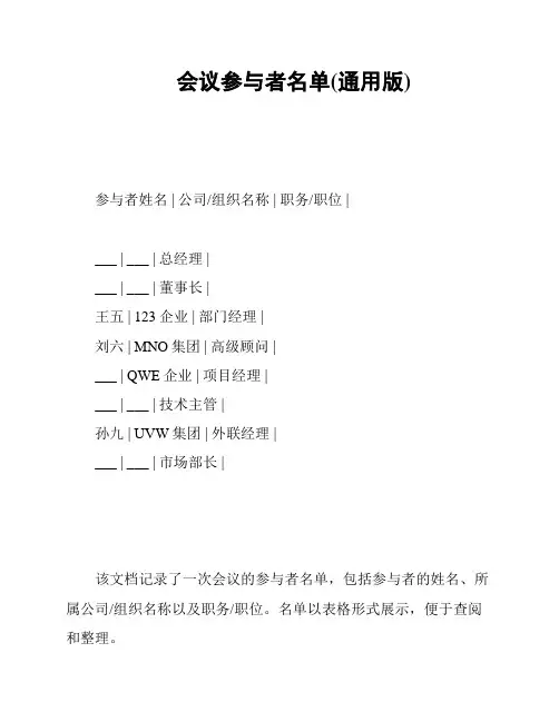 会议参与者名单(通用版)