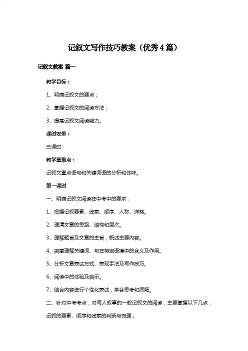 记叙文写作技巧教案(优秀4篇)
