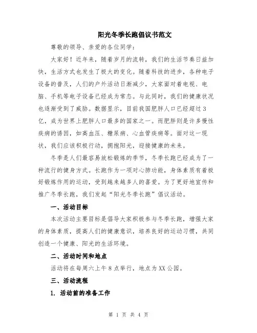 阳光冬季长跑倡议书范文