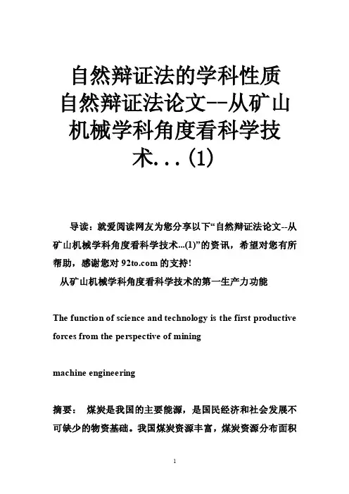 自然辩证法的学科性质自然辩证法论文--从矿山机械学科角度看科学技术.....