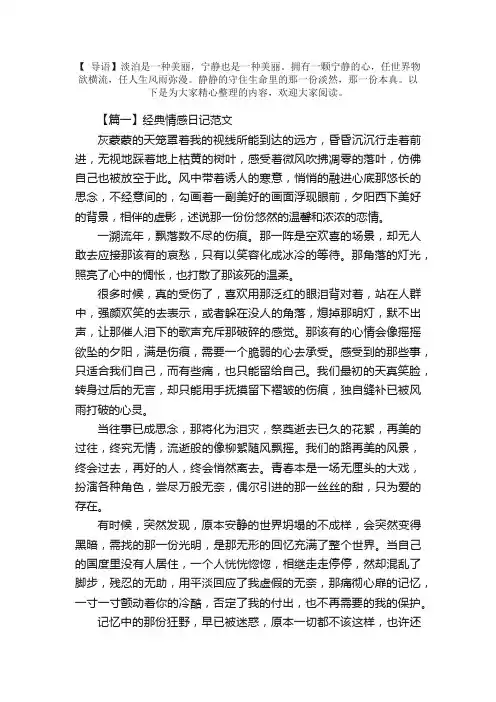 经典情感日记范文五篇